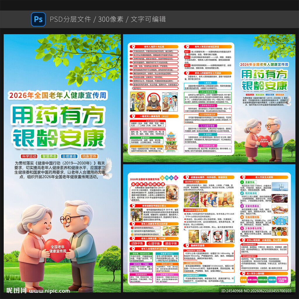 2026全国老年健康宣传周折页