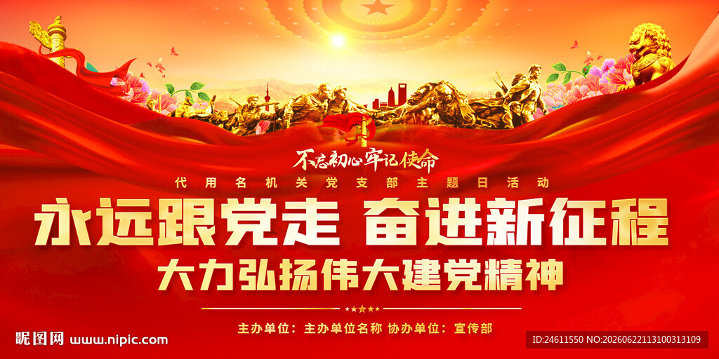 社区党支部主题党日活动展板