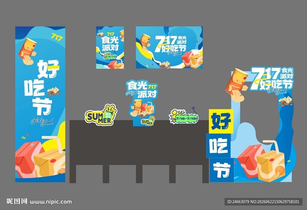 超市好吃节 零食广告