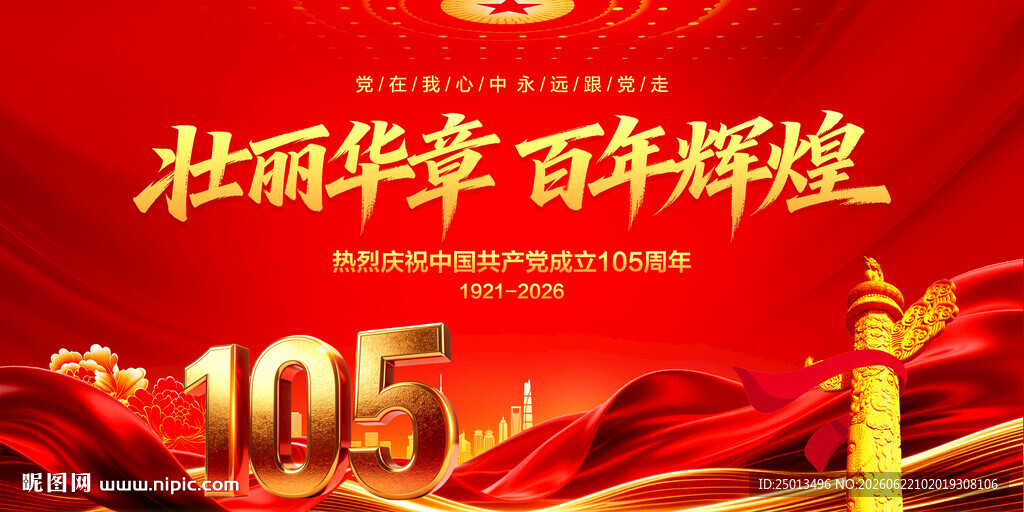建党105周年