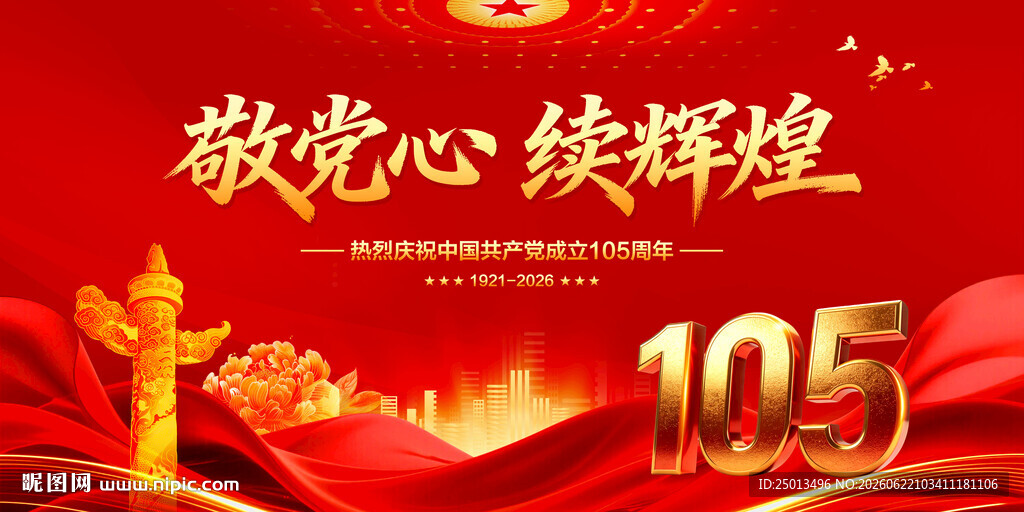 建党105周年