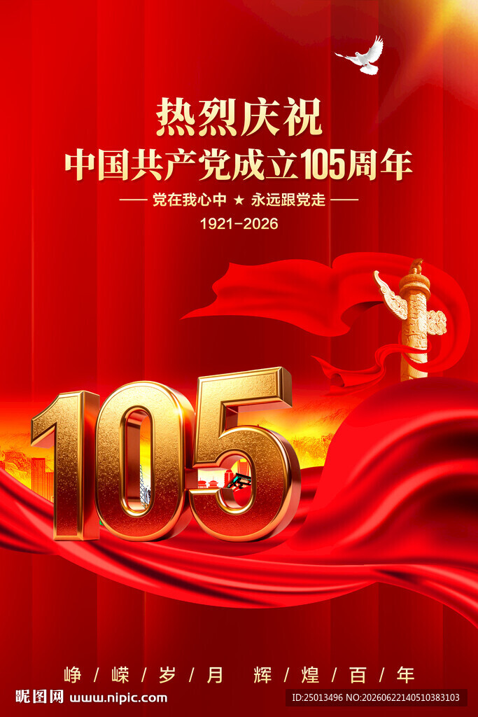 建党105周年海报