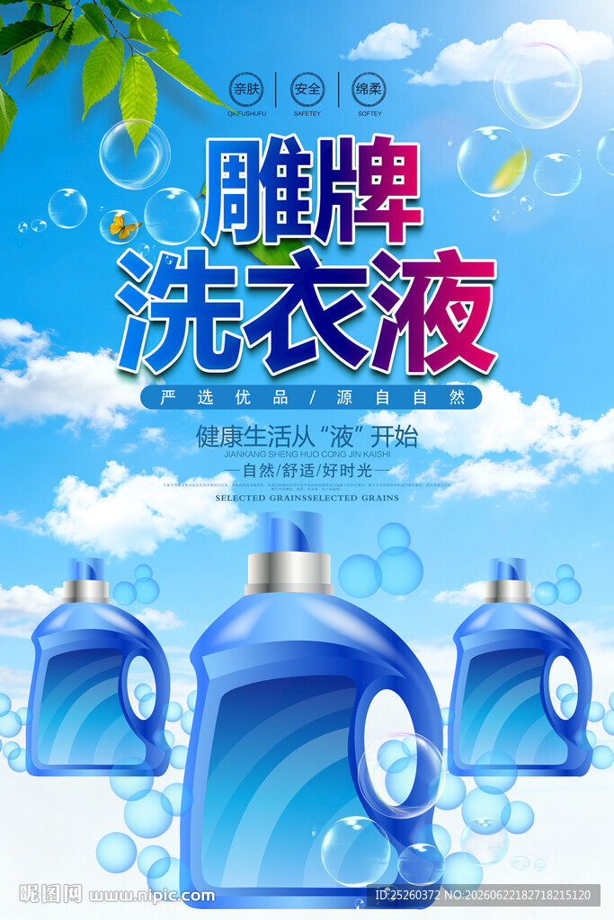 洗衣液