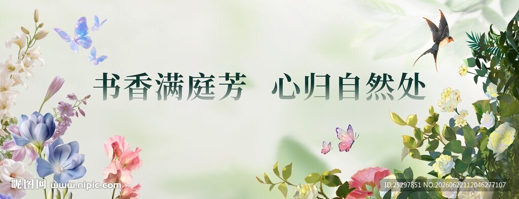 书香满庭芳 心归自然处