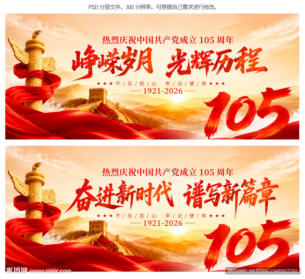 建党105周年