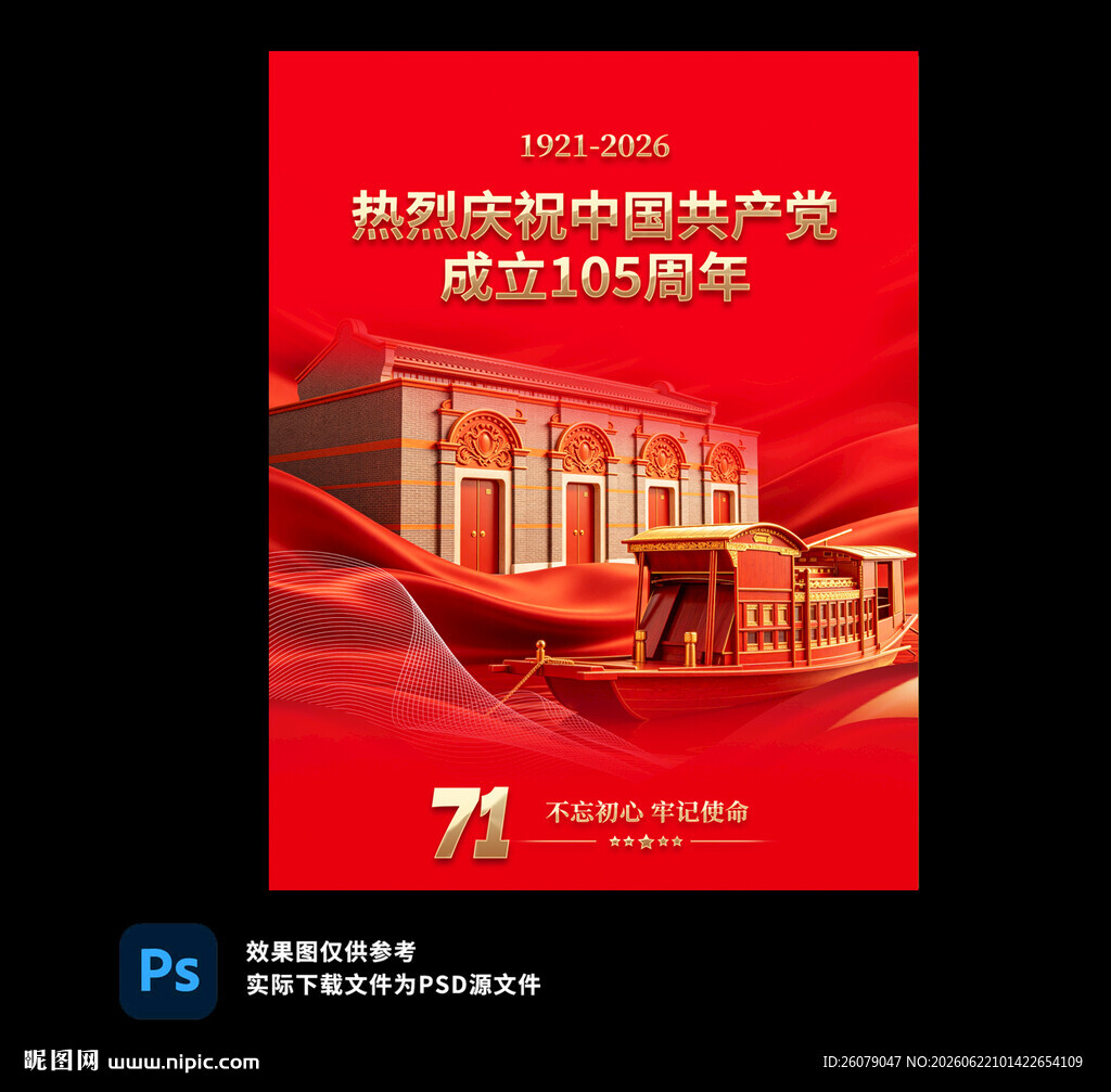 庆祝建党105周年海报