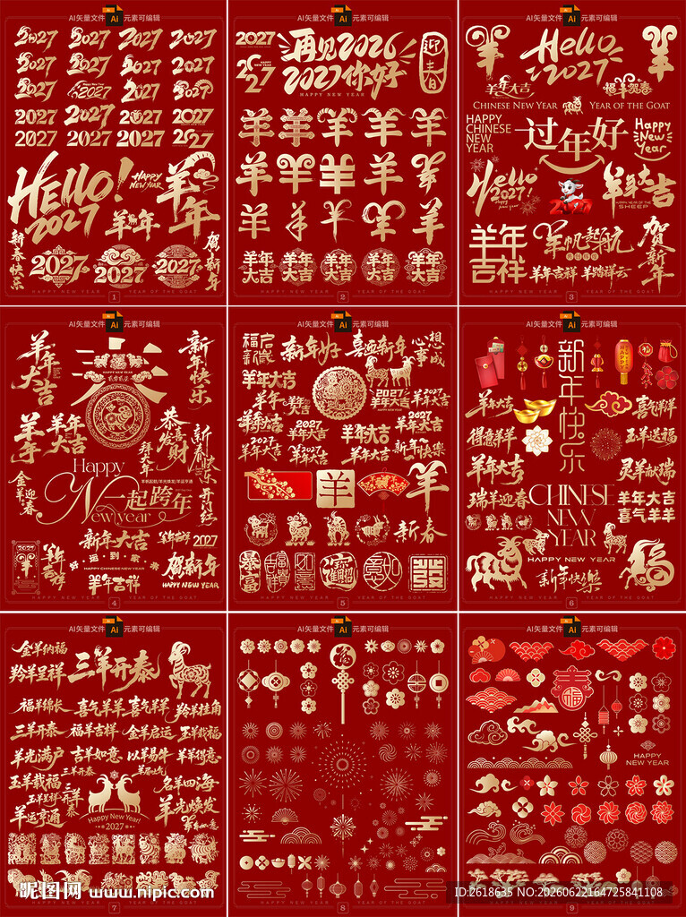 2027羊年装饰素材