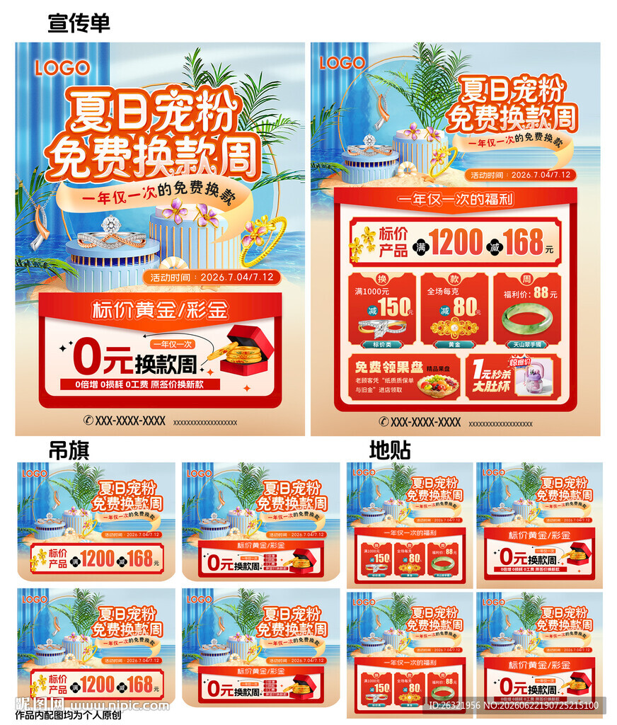 珠宝换款周活动海报单页
