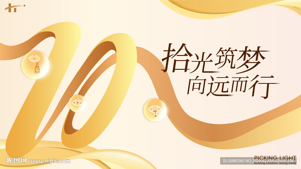 拾光筑梦 向远而行展板