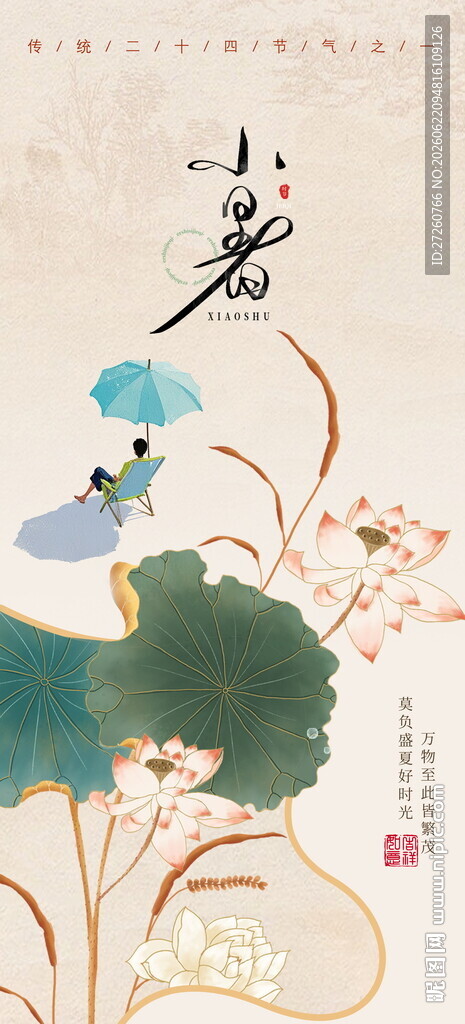 中国风小暑海报