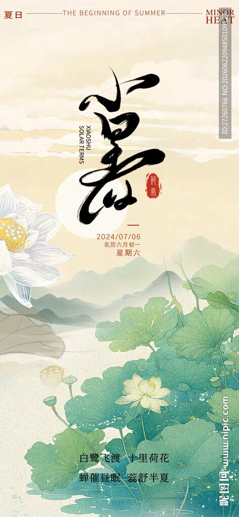 中式小暑节气海报