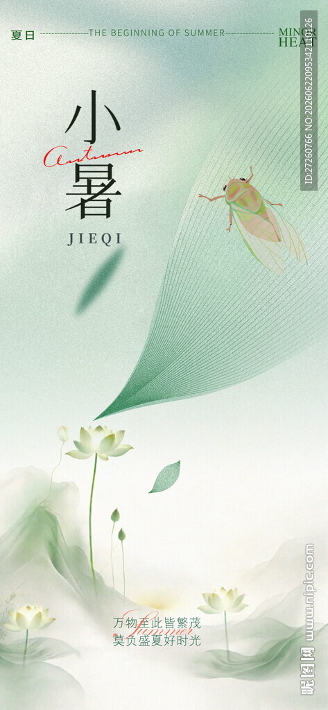 小暑节气海报