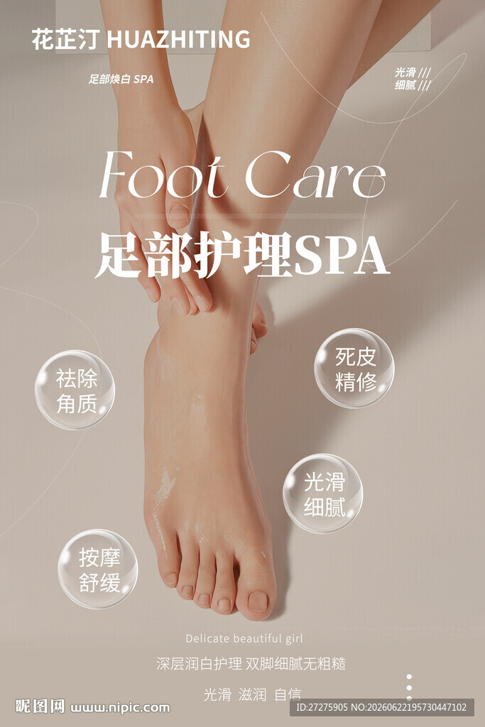 足部护理