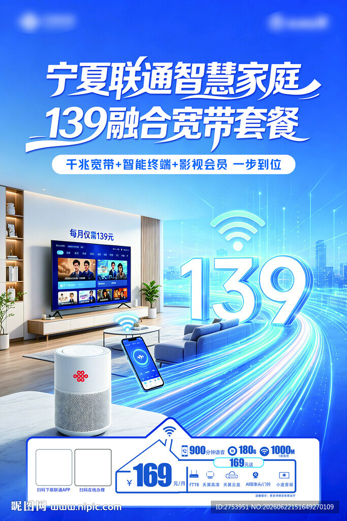 宁夏联通139智能家居套餐