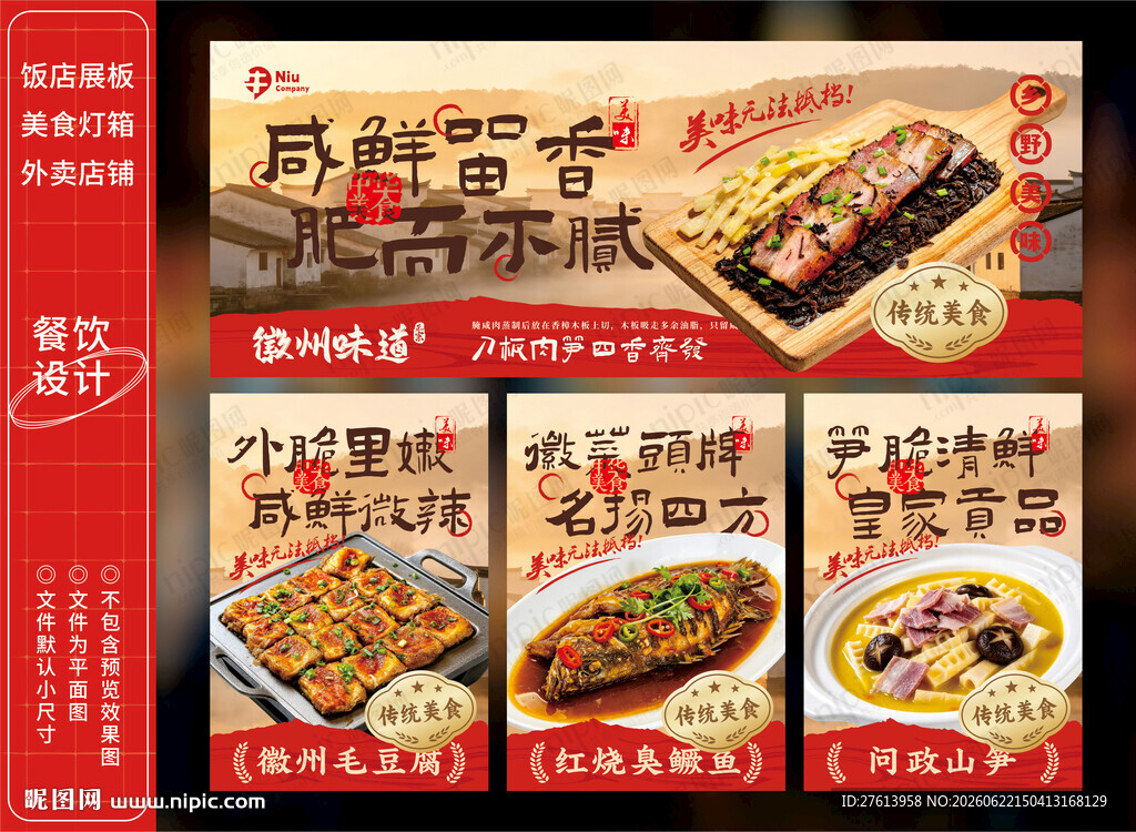 徽菜美食灯箱展板