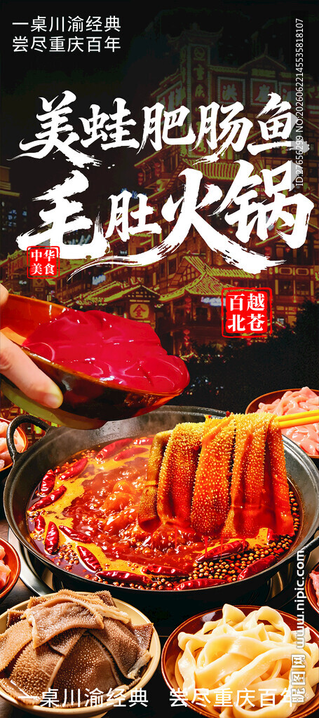 重庆火锅 毛肚火锅