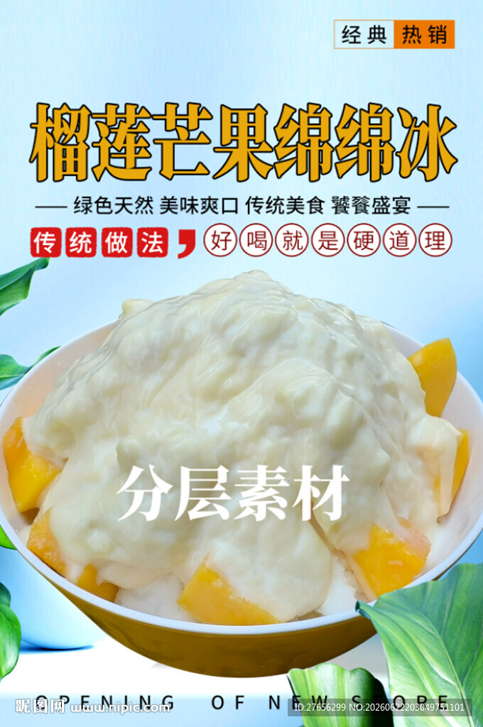 榴莲芒果绵绵冰 芒果炒冰
