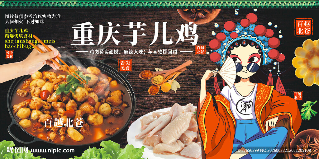 重庆芋儿鸡 芋儿烧鸡