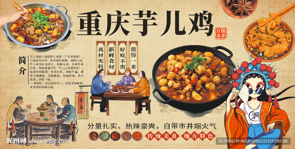 重庆芋儿鸡 芋儿肥肠鸡