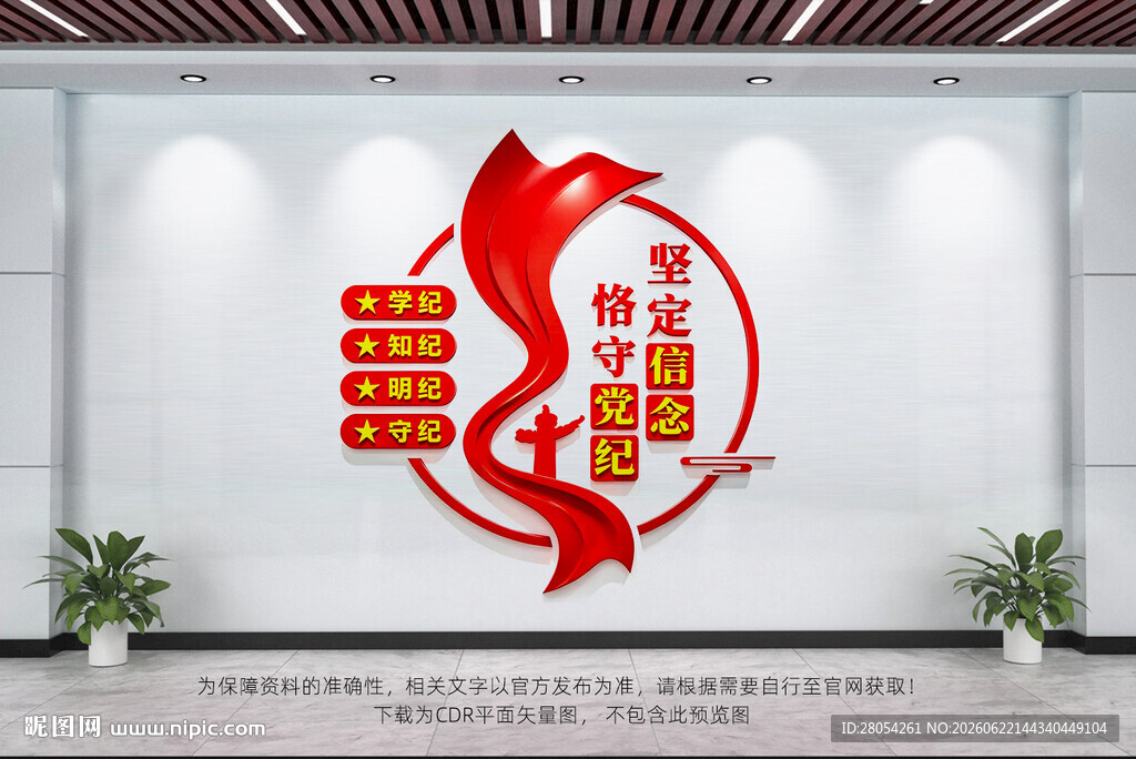 坚定信念恪守党纪