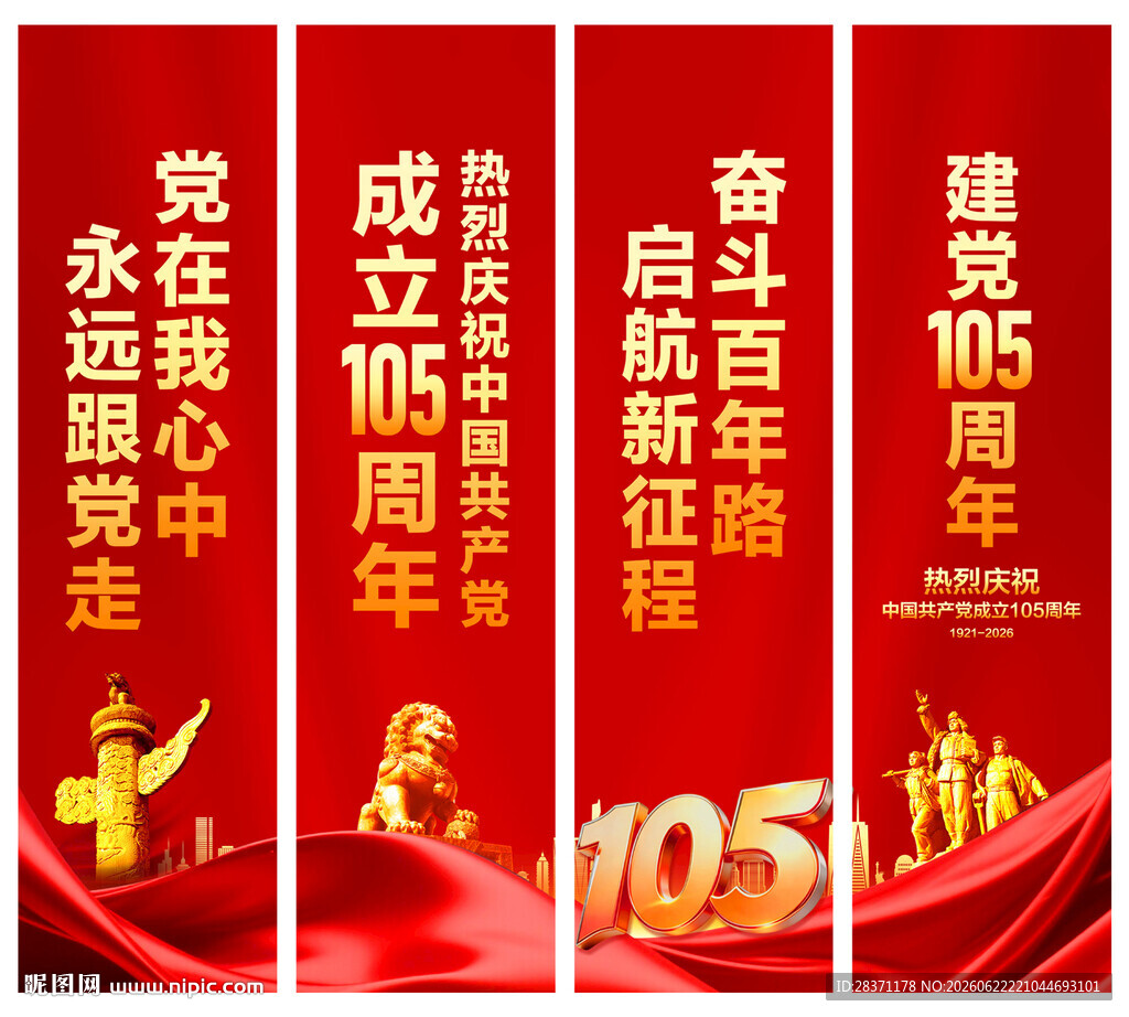 建党105周年吊旗
