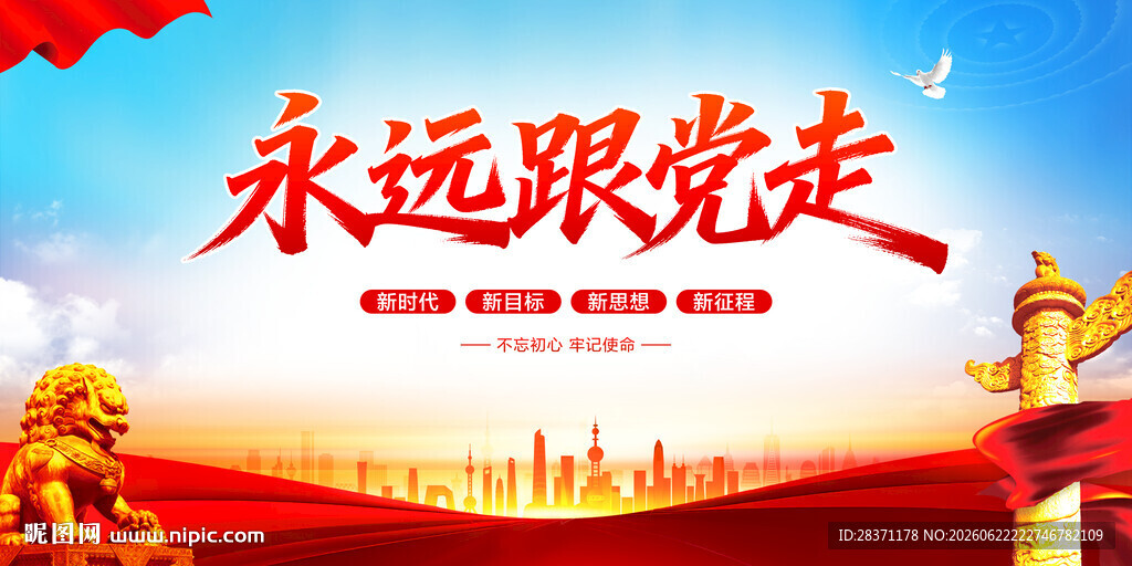 永远跟党走