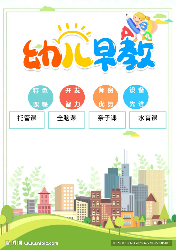 幼儿早教课程宣传图