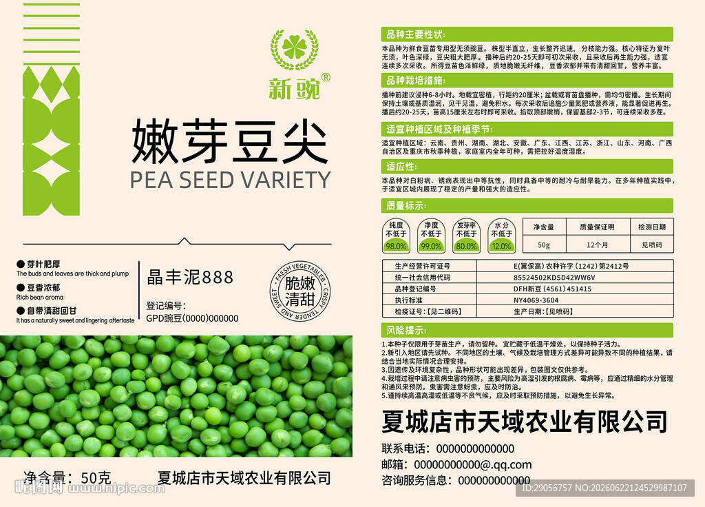 嫩芽豆尖产品信息页