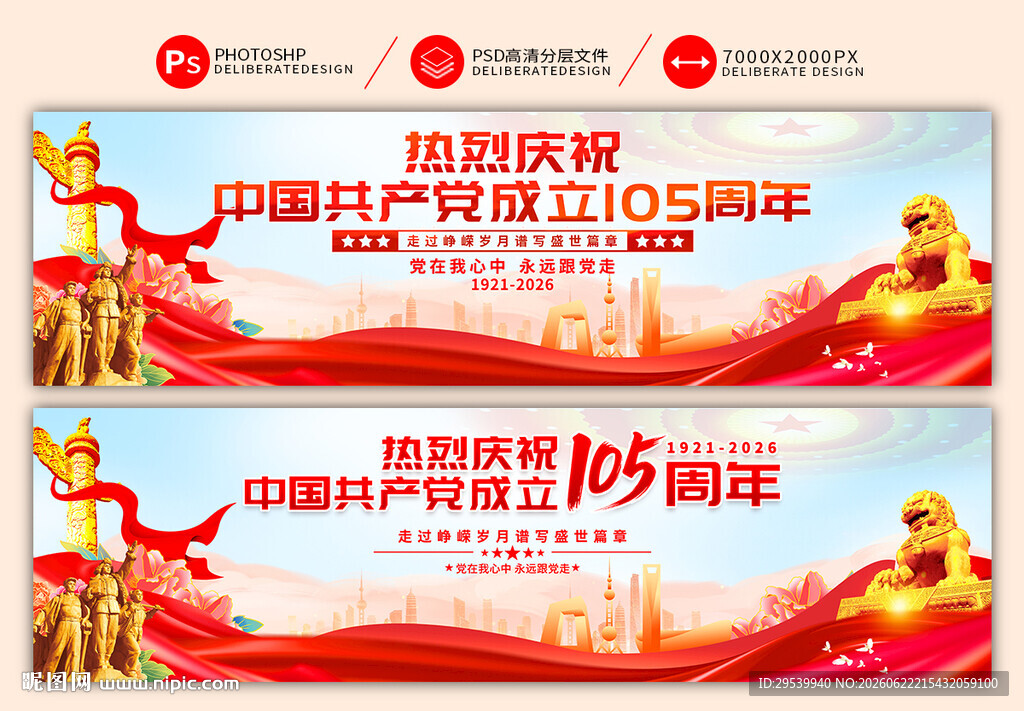 建党105周年