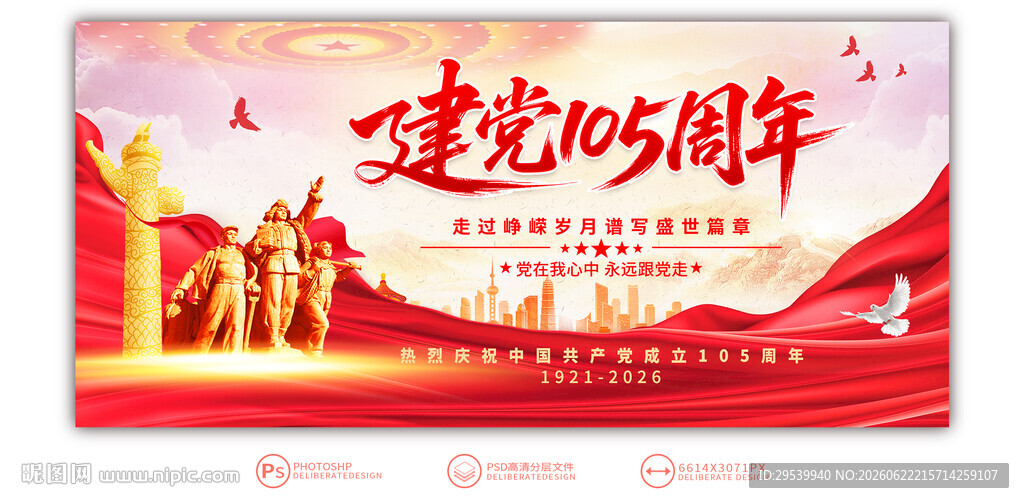 建党105周年