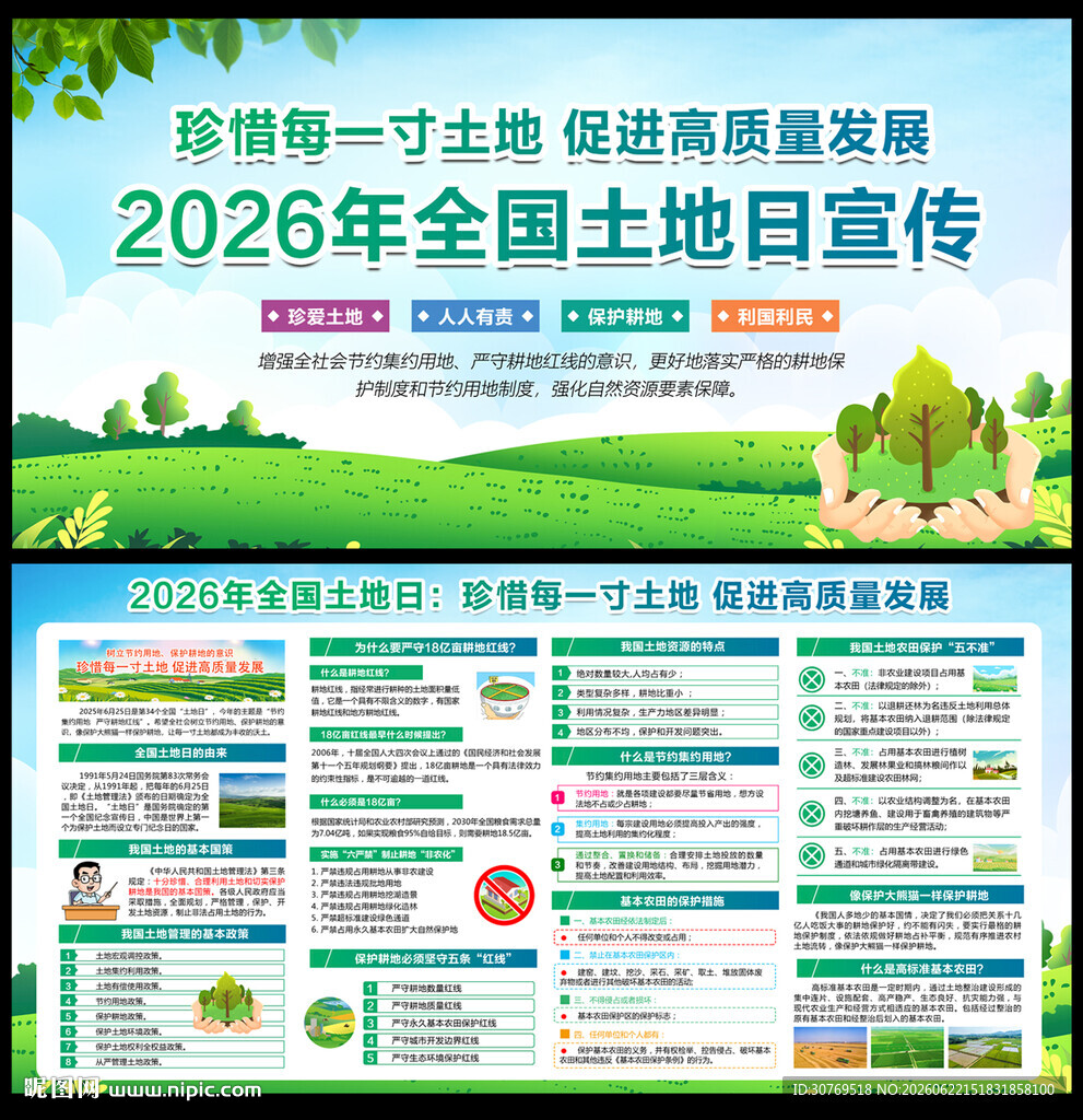 2026全国土地日