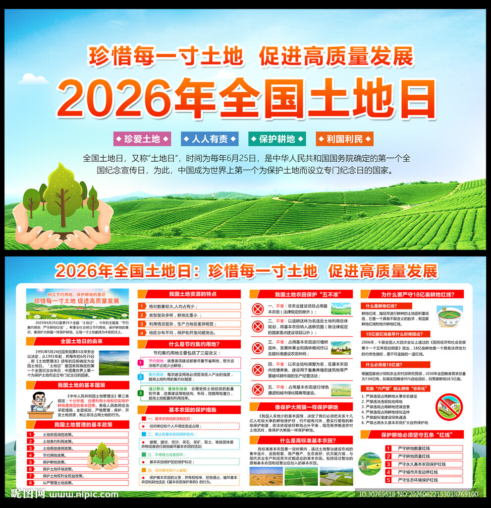 2026全国土地日