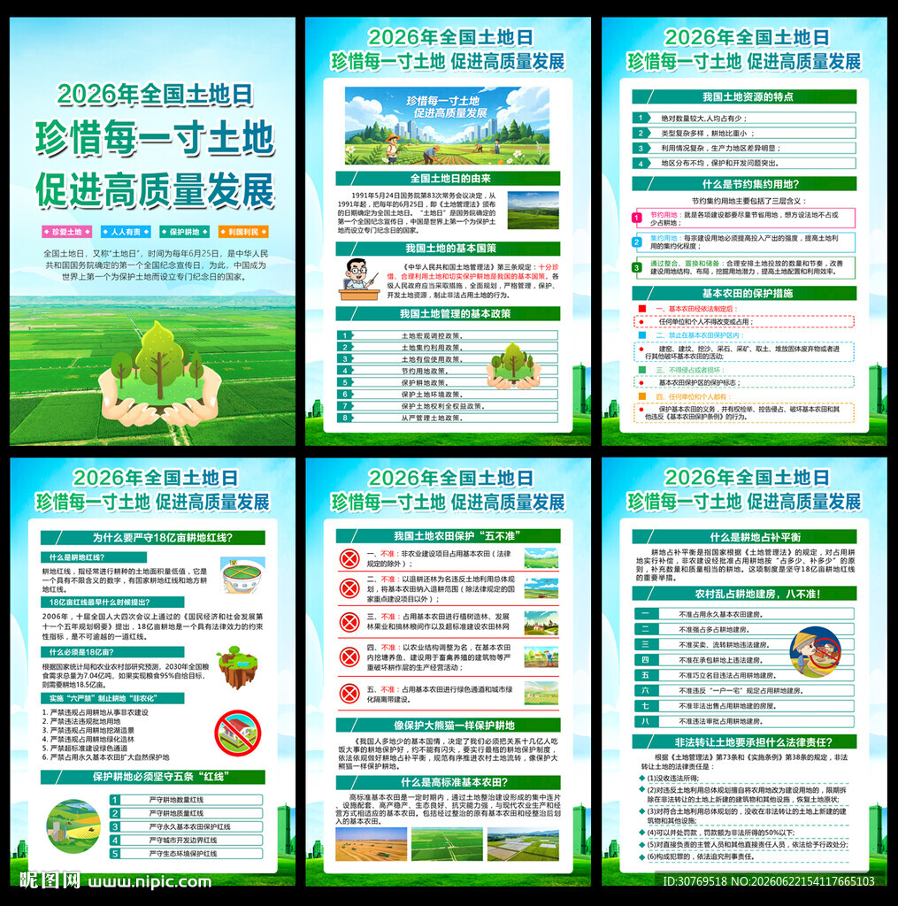 2026年全国土地日