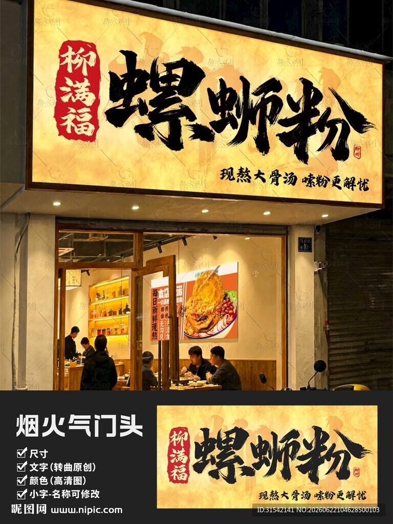 柳满福螺蛳粉门头