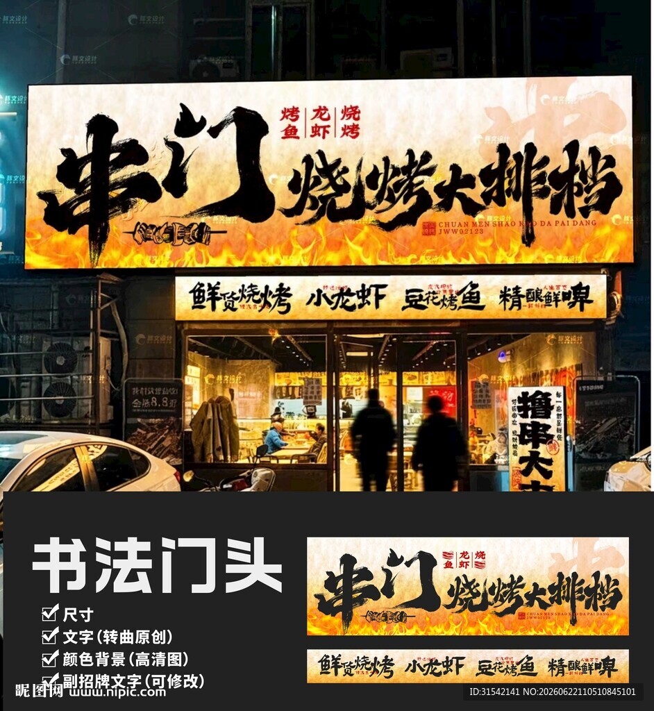 串门烧烤大排档