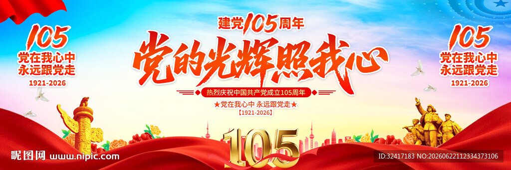 建党105周年展板