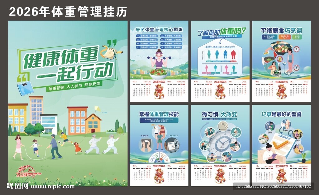体重管理挂历