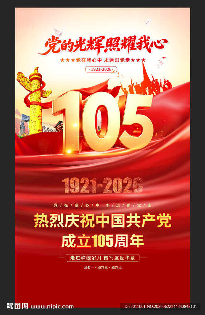 庆祝建党105周年海报