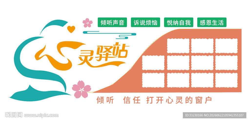 心灵驿站文化墙
