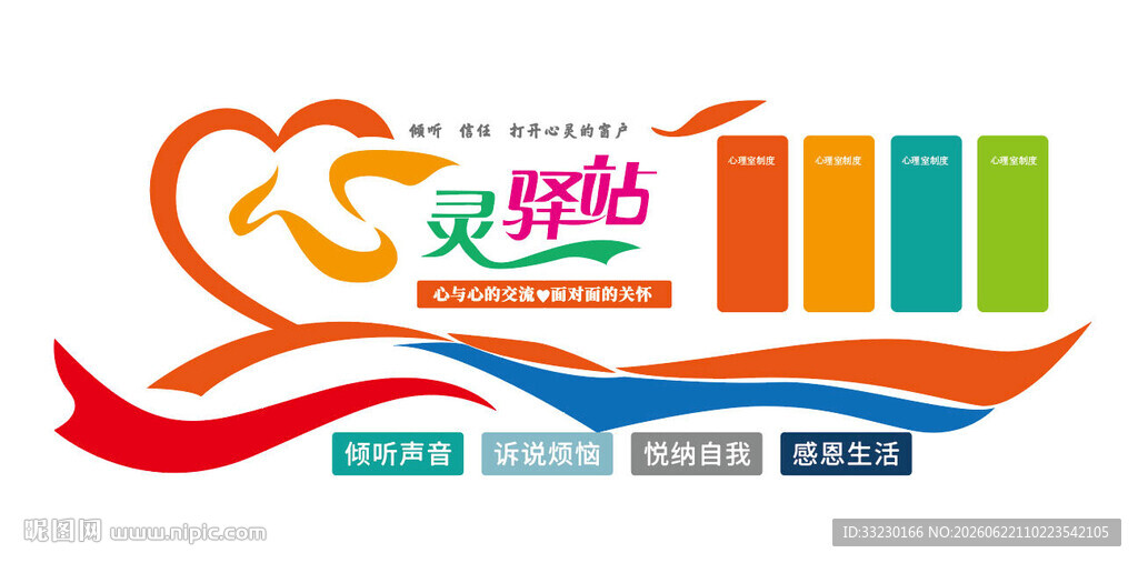 心灵驿站文化墙