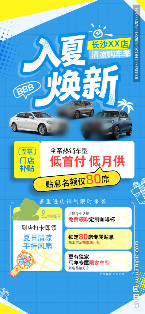 入夏焕新 海报