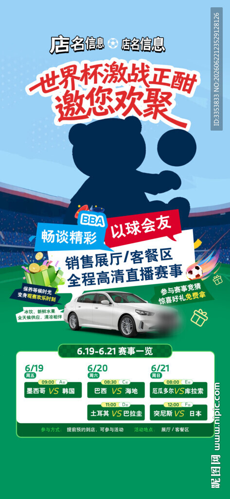 汽车世界杯海报