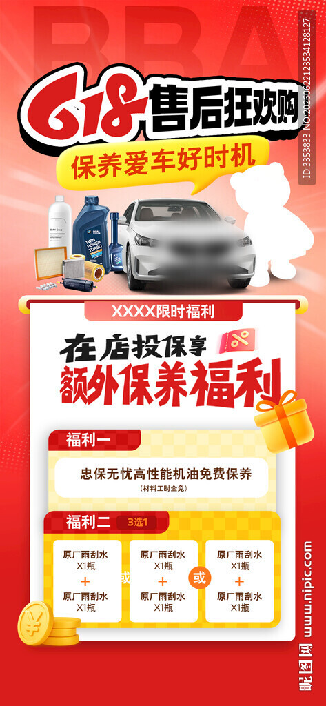 618售后海报 汽车促销海报