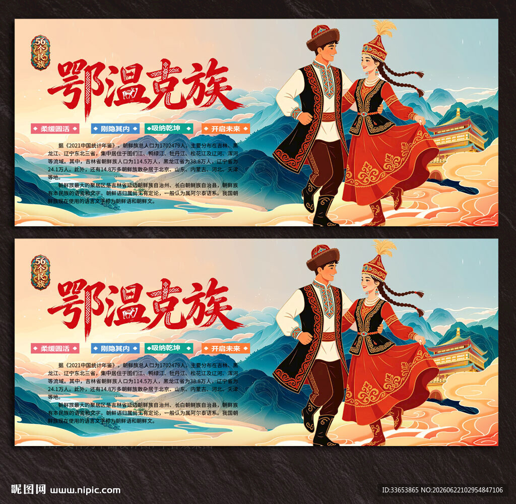 鄂温克族