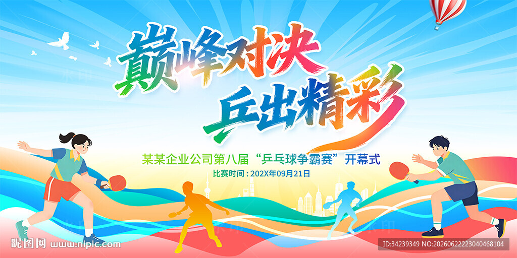 乒乓球比赛
