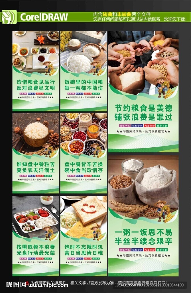 珍惜粮食