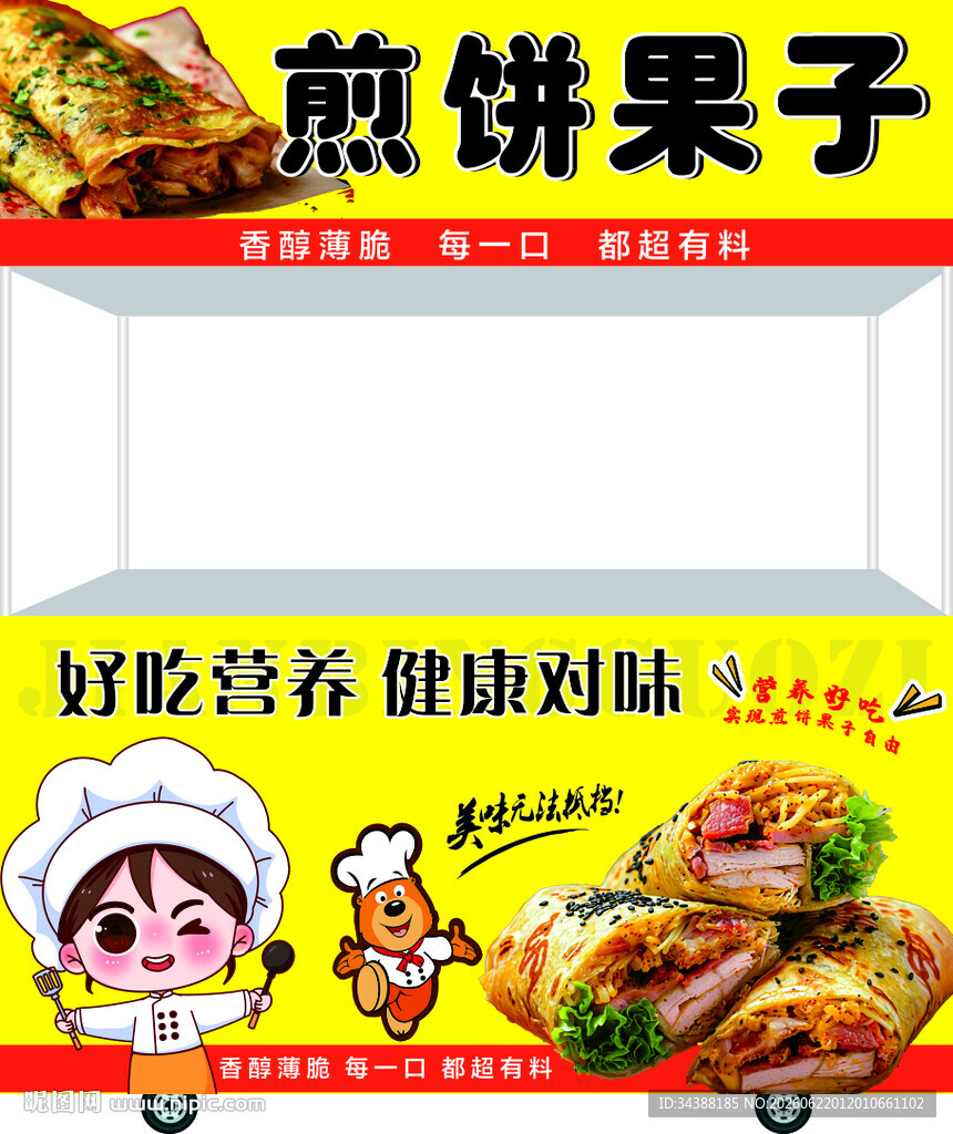 煎饼果子