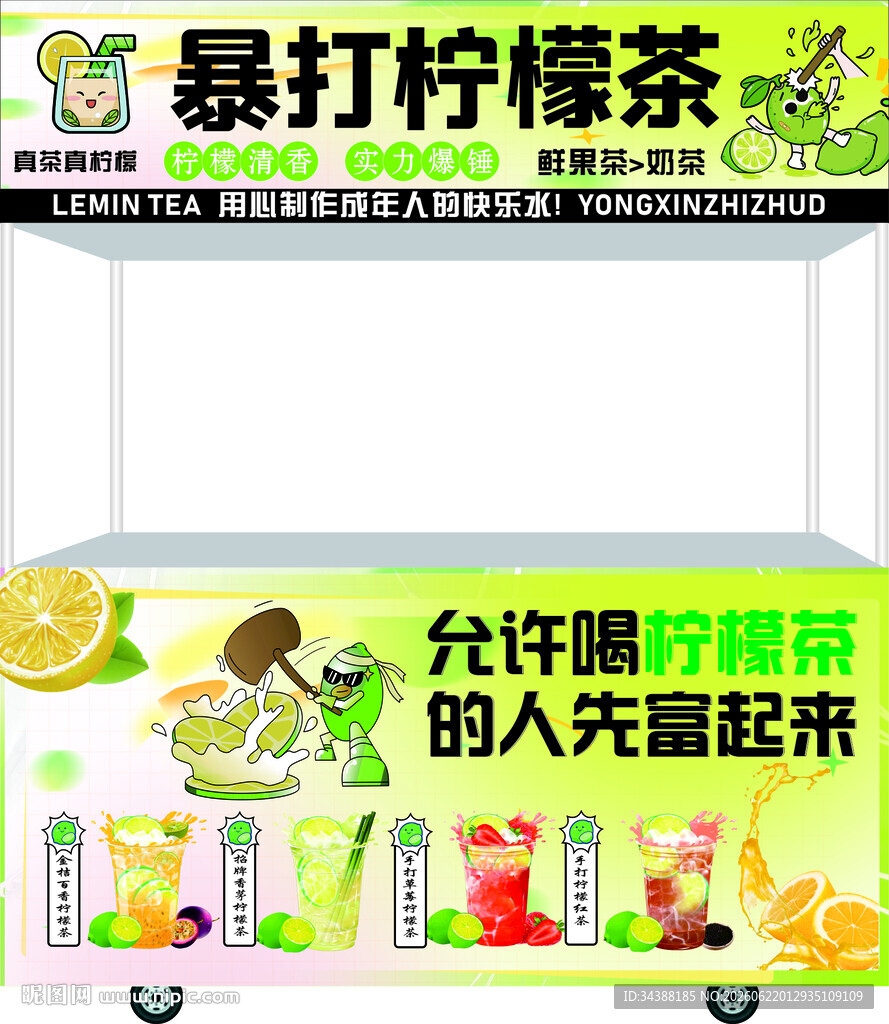 柠檬茶餐车