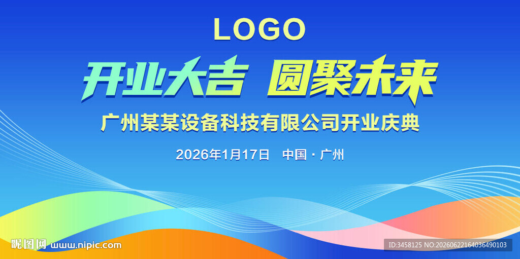 开业庆典仪式典礼活动背景展板