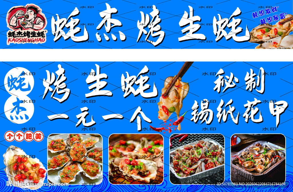 烤生蚝